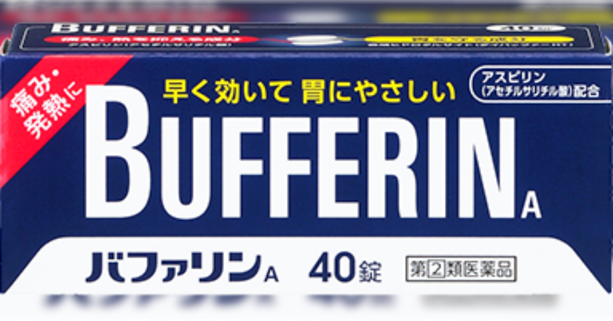 コロナにかかって自宅放置になってしまった時に使えそうな市販薬〜アスピリンについて - Togetter