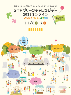 ステージ | GTFグリーンチャレンジデー2021