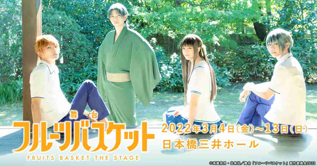 舞台「フルーツバスケット」