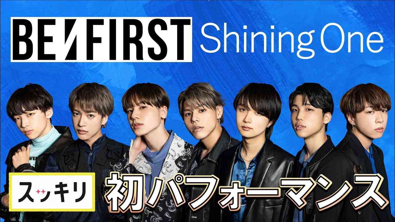＜スッキリ独占＞BE:FIRST プレデビュー曲「Shining One」人生初パフォーマンス 【LIVE】 - YouTube
