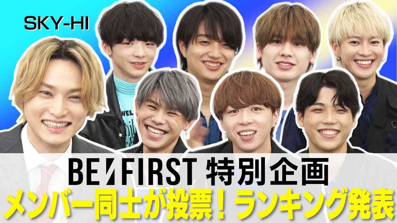 【BE:FIRST】Hulu特別企画！メンバー同士が投票したランキングを発表。SKY-HIも知らなかったエピソードも！ - YouTube