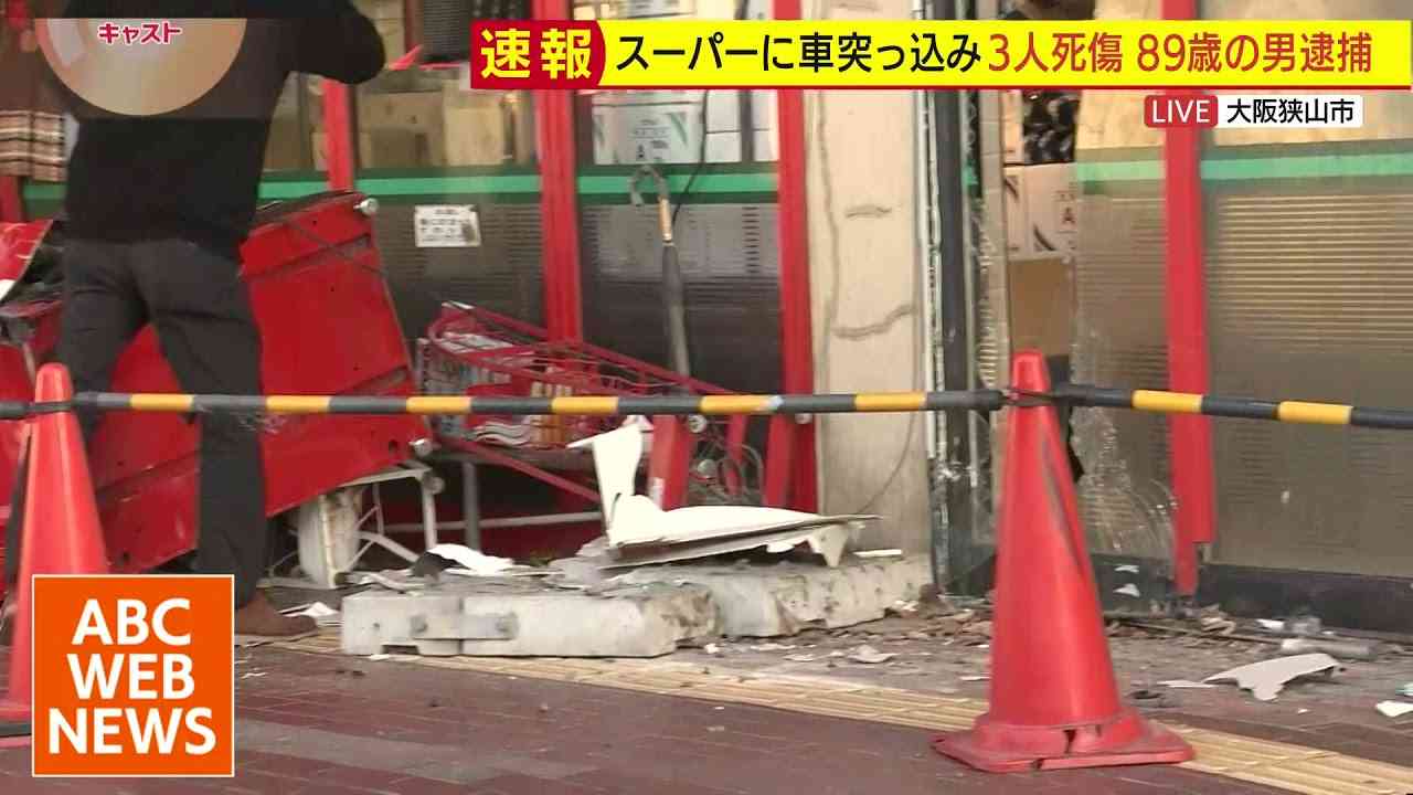 【速報】スーパーに車突っ込み３人死傷　89歳男を逮捕「ブレーキとアクセルを踏み間違えた｣【大阪狭山市】 - YouTube