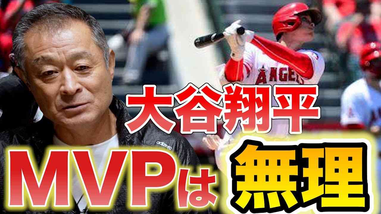 【発表前日】大谷翔平選手がMVPを獲れない理由を話します。アメリカは... - YouTube