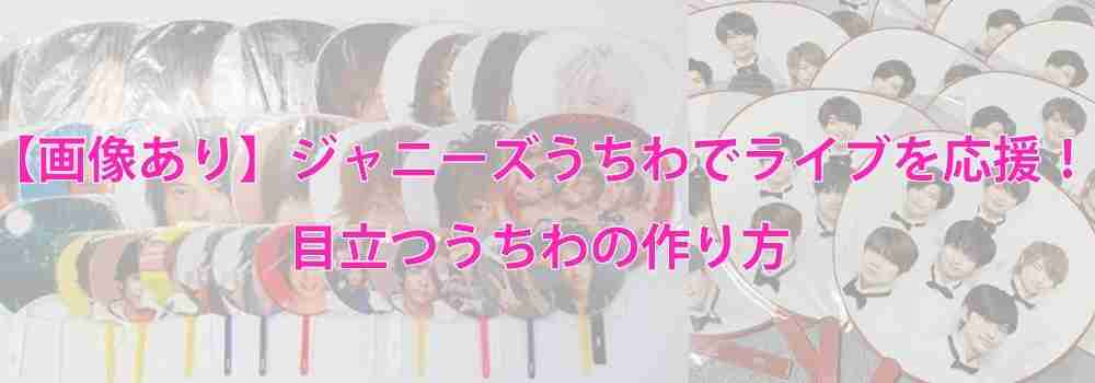 【画像あり】ジャニーズうちわの作り方！目立つ文字や配色を紹介します♪