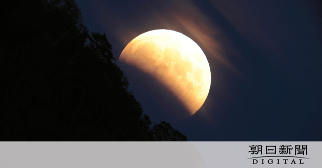 98%欠ける「ほぼ皆既」な月食、観測なるか　19日夕方：朝日新聞デジタル