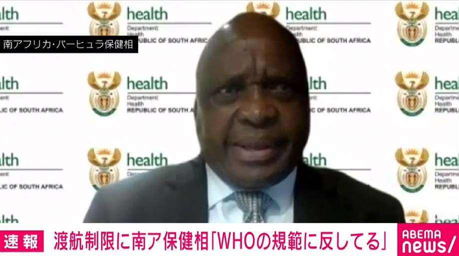 南アの保健相「規範に反している」と批判 世界各国による渡航制限の決定受けて（ABEMA TIMES） - Yahoo!ニュース