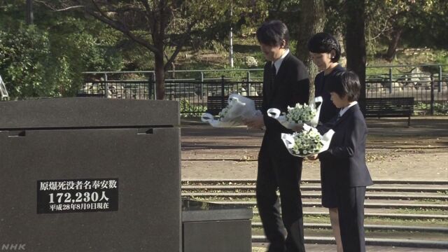 秋篠宮ご夫妻と悠仁さま 長崎で原爆の犠牲者を慰霊