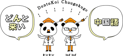 実は日本語がいっぱいの現代中国語、そのわけは？-その1- | 愛玉先生の中国語ネイティブ化計画 | 無料中国語講座コラム | どんと来い、中国語