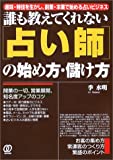 占い師の利益について研究してみる: 利益の研究所