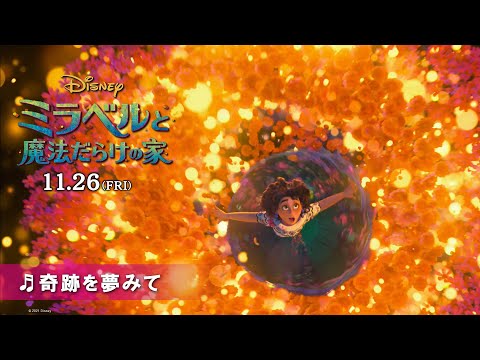 「ミラベルと魔法だらけの家」♬「奇跡を夢みて」MV60秒 - YouTube