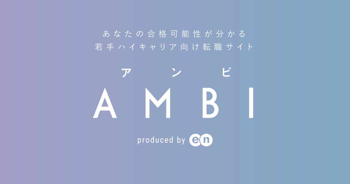 ハイクラス転職・求人情報サイト AMBI（アンビ）