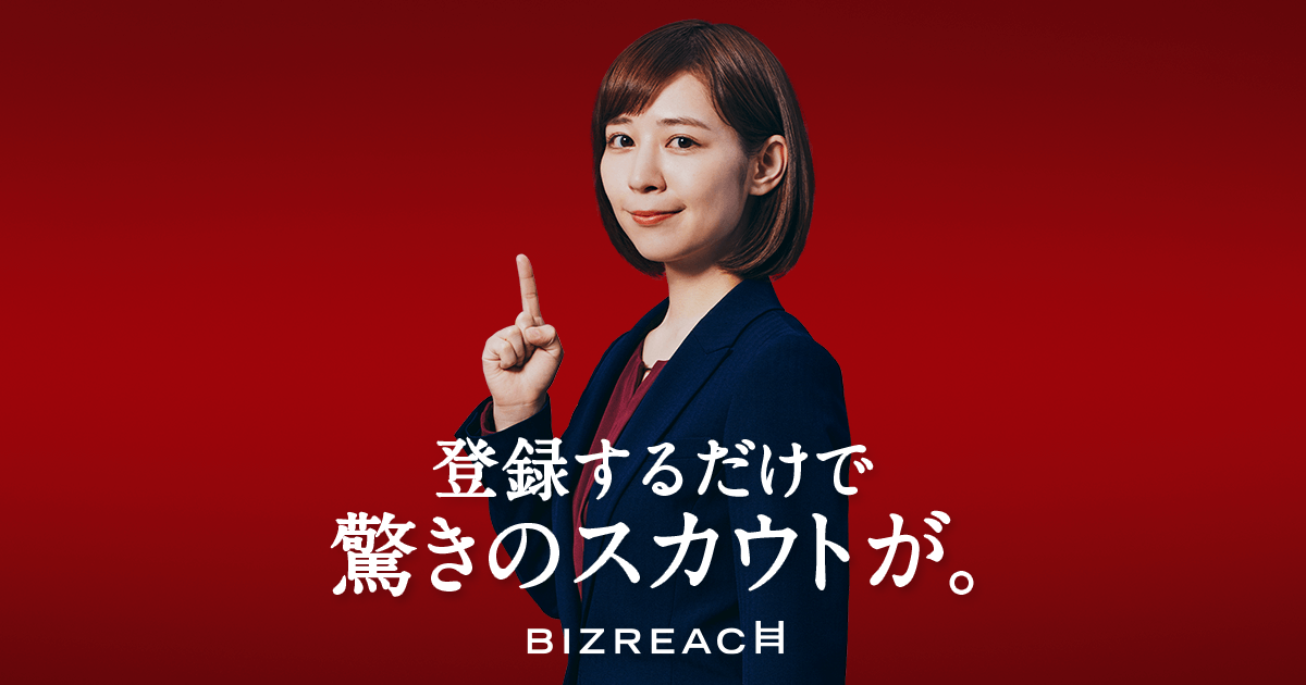 選ばれた人だけのハイクラス転職サイト【ビズリーチ】