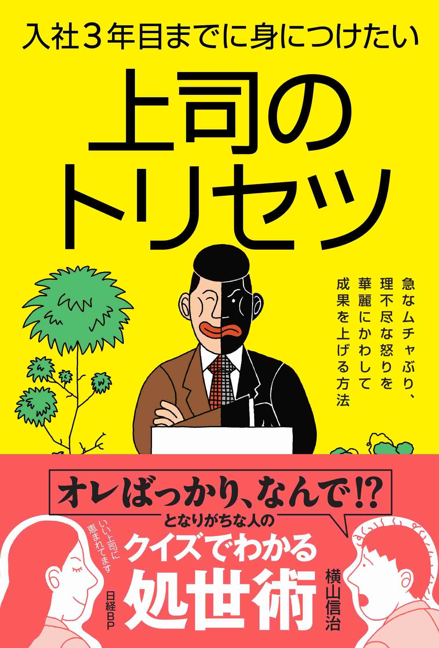 上司のトリセツ
