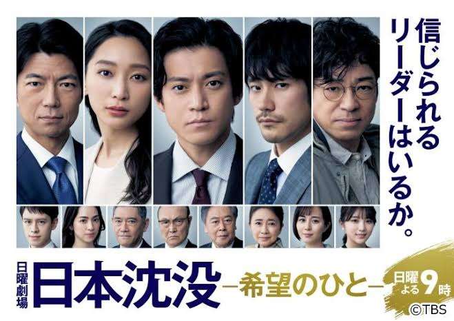 【実況・感想】日曜劇場「日本沈没-希望のひと-」第7話