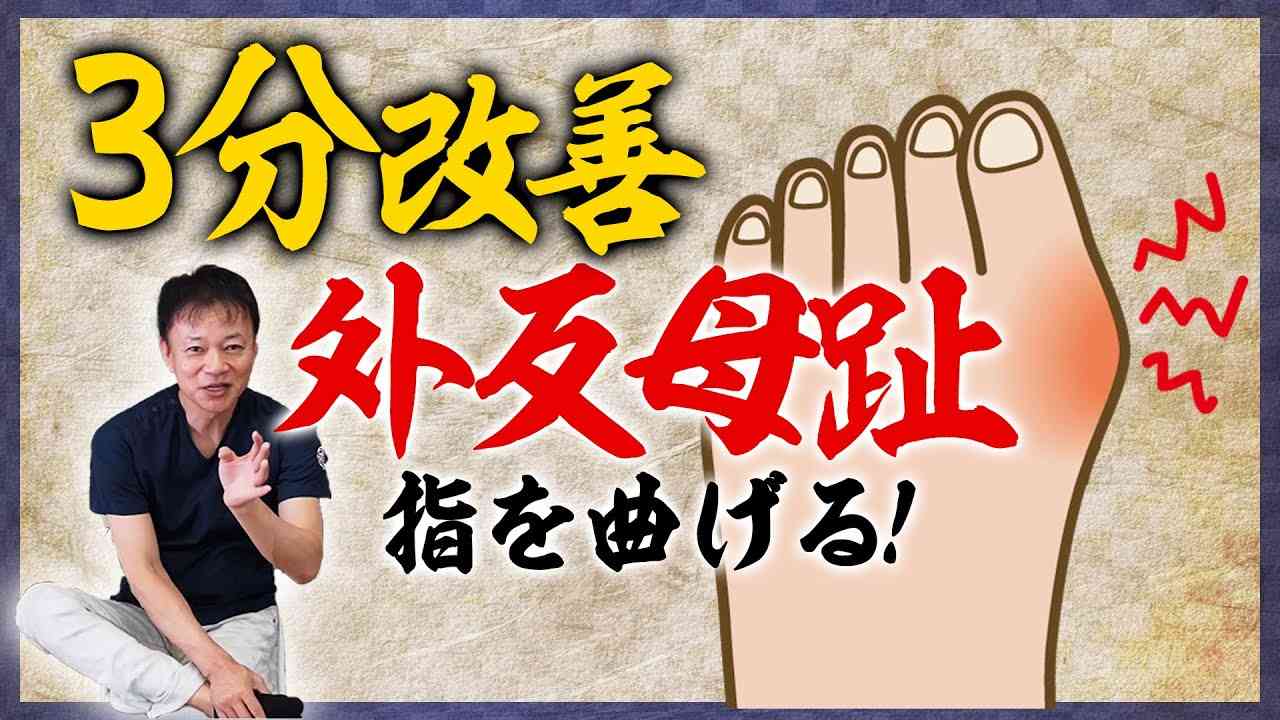 【外反母趾】3分改善！１人で矯正する方法【足首の痛み】 - YouTube