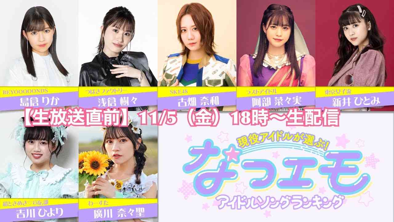 現役アイドルが選ぶ！なつエモアイドルソングランキング〜生放送直前LIVE～ - YouTube