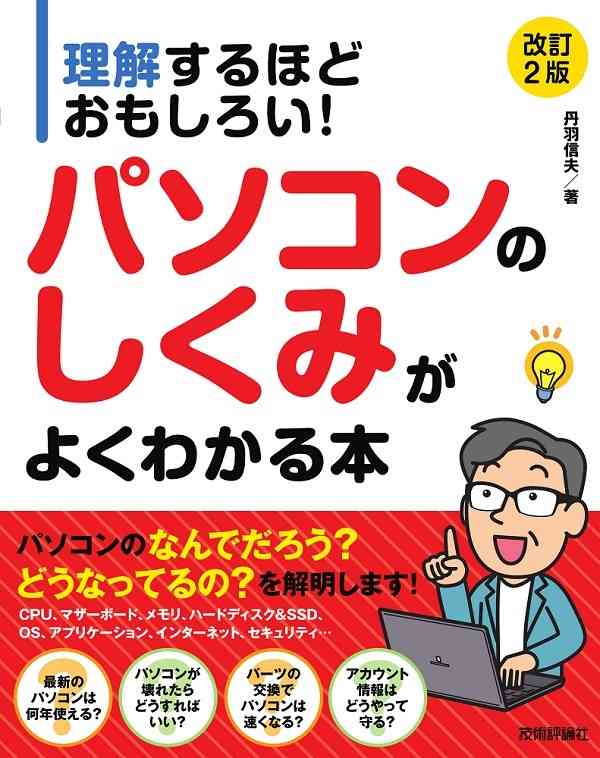 理解するほどおもしろい！ パソコンのしくみがよくわかる本［改訂2版］：書籍案内｜技術評論社