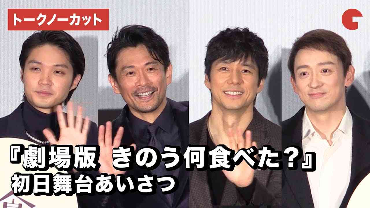 西島秀俊、内野聖陽、山本耕史、磯村勇斗ら登場『劇場版　きのう何食べた？』初日舞台あいさつ【トークノーカット】 - YouTube