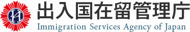 出入国在留管理庁への御意見箱