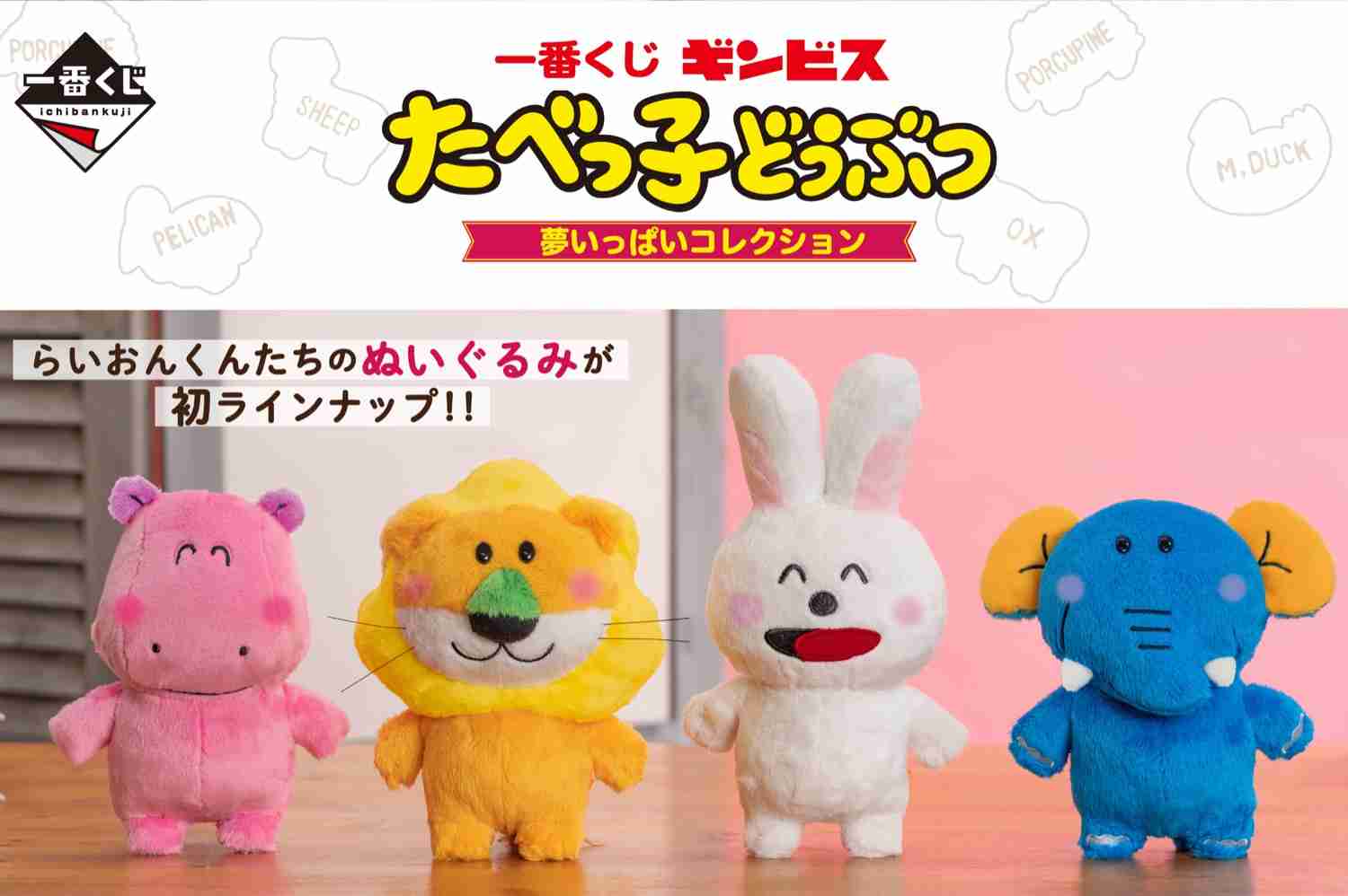 「たべっ子どうぶつ」一番くじ第2弾が11月27日から登場！ 集めて楽しいラインアップ