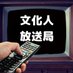 文化人放送局 「#長尾たかしを国政に復帰させよう』を署名応援 on Twitter: 