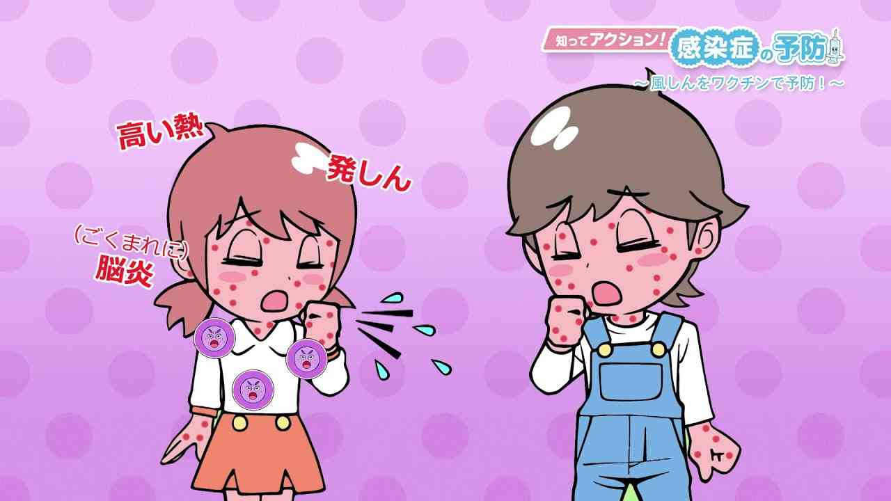 【知ってアクション！感染症の予防】風しんをワクチンで予防！【2021】 - YouTube