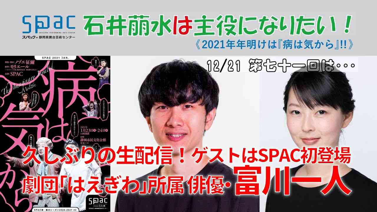 ［ゲスト／劇団はえぎわ所属・富川一人］石井萠水は主役になりたい！第71回（2020年12月21日放送） - YouTube