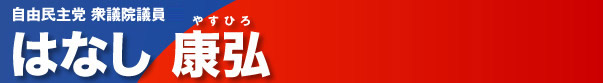 「自由・平和・活力」の日本を創らなければ～保守本流・宮澤元総理を悼む | はなし康弘 - 自民党茨城第3選挙区支部