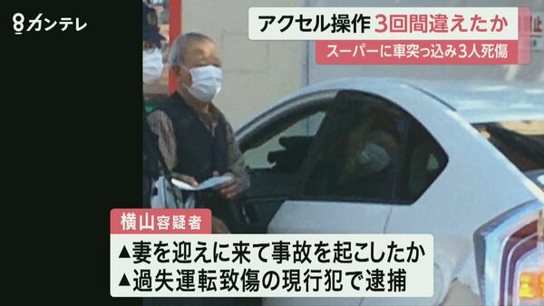 アクセル操作を3回間違えたか　逮捕された89歳の男　スーパーに車が突っ込み3人死傷