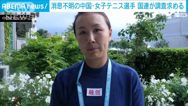 安否不明の中国テニス選手　国連が調査求める｜テレ朝news-テレビ朝日のニュースサイト
