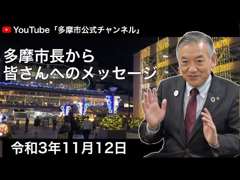 多摩市長から皆さんへのメッセージ（令和3年11月12日） - YouTube