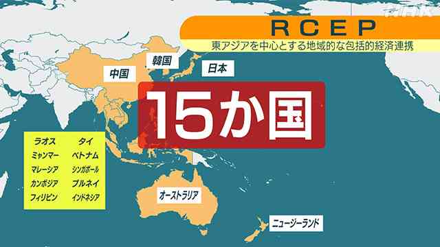 RCEP“来年1月1日に発効”発表 中国も参加の巨大貿易圏誕生へ | 中国 | NHKニュース