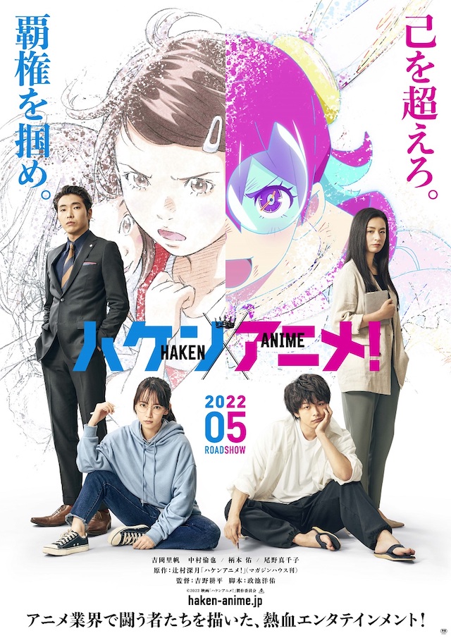 吉岡里帆主演、中村倫也ら共演で『ハケンアニメ！』実写映画化　ビジュアル＆特報映像も｜Real Sound｜リアルサウンド 映画部