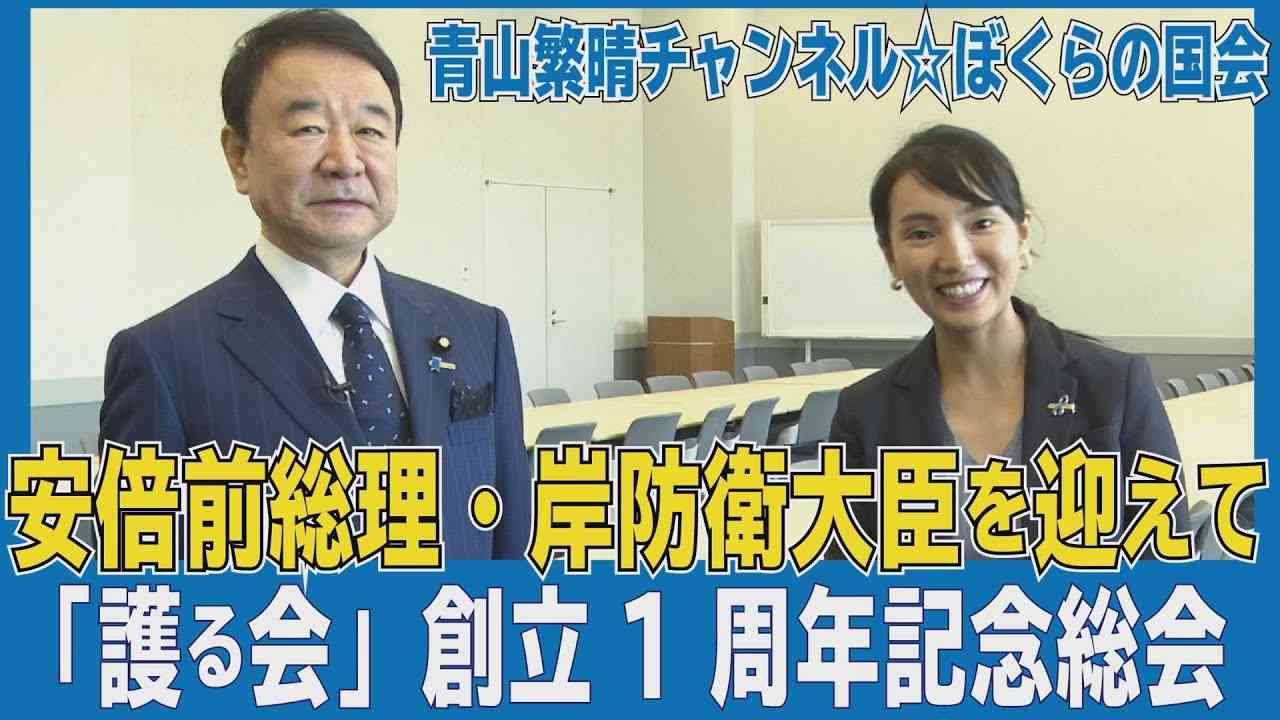 【ぼくらの国会・第49回】ニュースの尻尾「安倍前総理・岸防衛大臣を迎えて－『護る会』創立1周年記念総会・兼・懇親会」 - YouTube