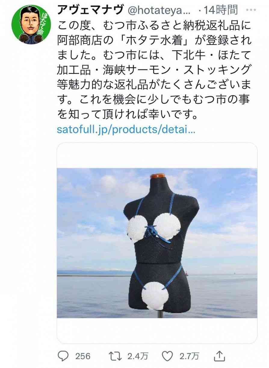 むつ市のふるさと納税返礼品「ホタテ水着」マジで大人気　注文数は予想の2倍以上...生産者が嬉しい悲鳴