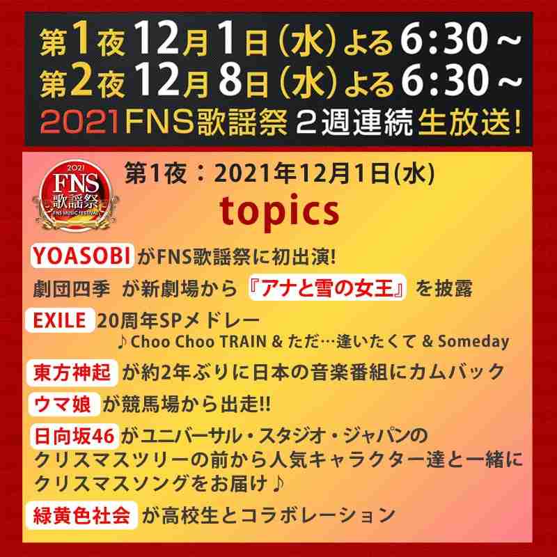『FNS歌謡祭』出演第1弾71組発表 ジャニーズ勢はKinKiら8組 ウマ娘は競馬場から出走