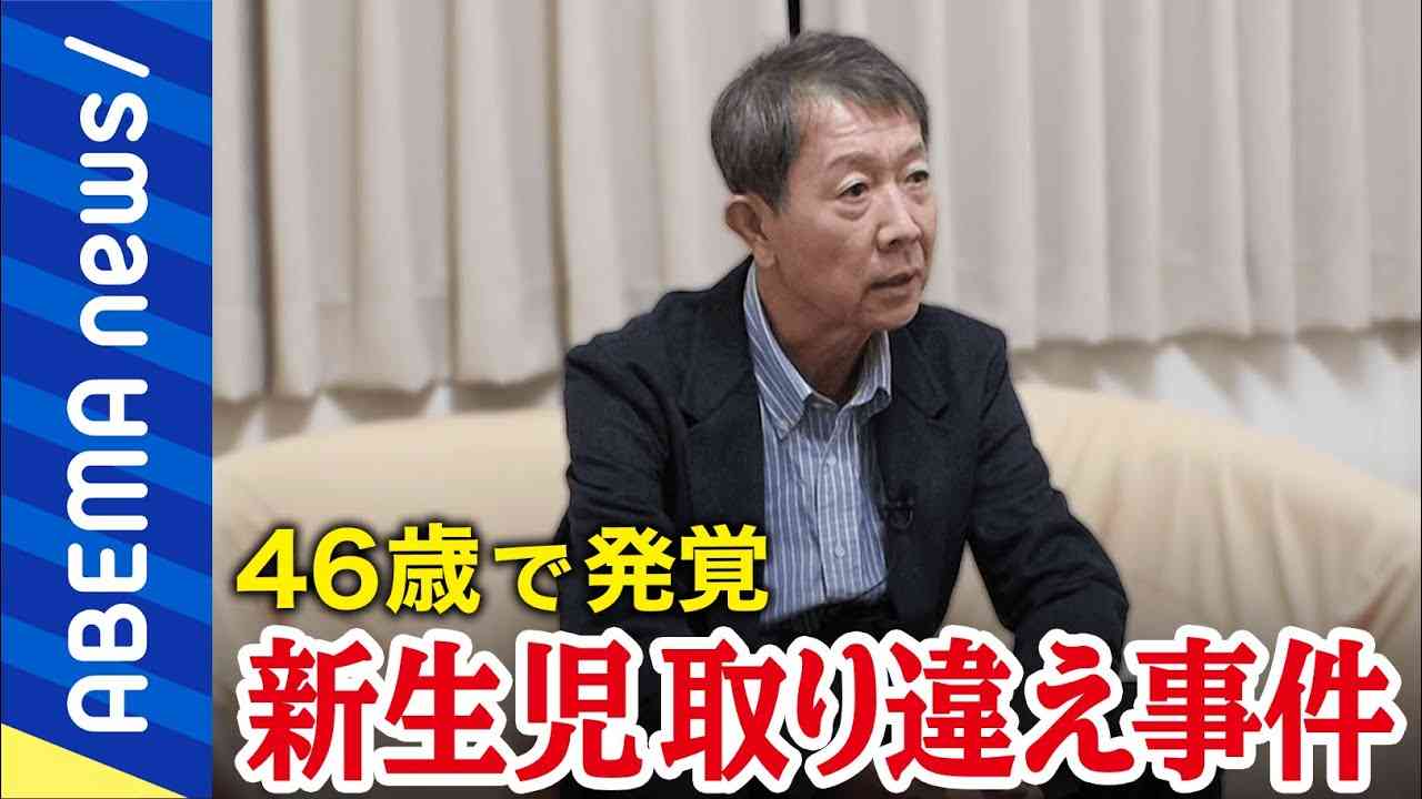 【新生児取り違い】ひろゆき「懸賞金かけるのはどうですか？」当事者と考える出自＆親を知る権利とは？小説やドラマのような話が現実に？｜#アベプラ《アベマで放送中》 - YouTube