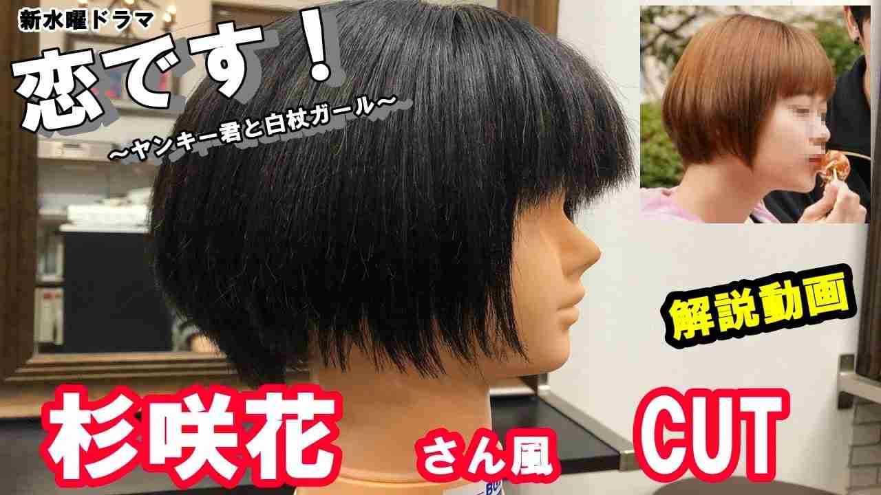 【恋です！　杉咲花　さん風カット　グラデーションボブ】美容師によるカット講習　＃9　ルナちゃんねる　LUNA cannel - YouTube
