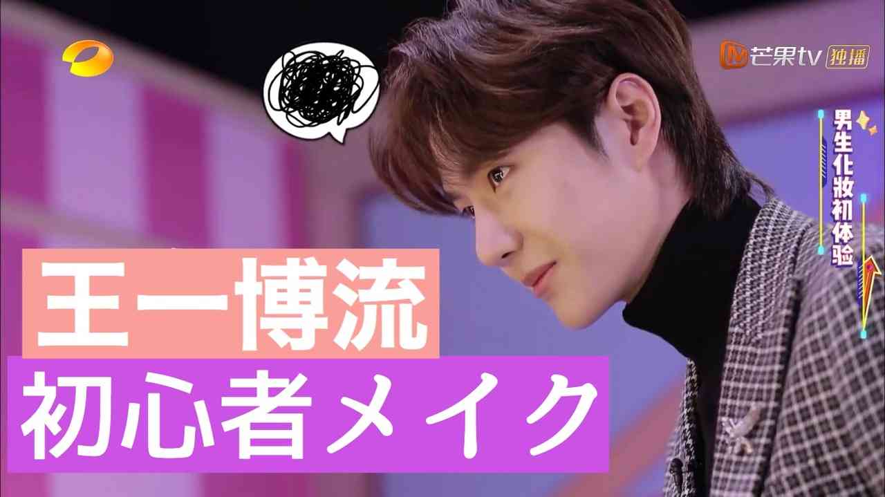 【日本語字幕】王一博と銭楓 初メイク大挑戦【天天向上】 - ニコニコ動画