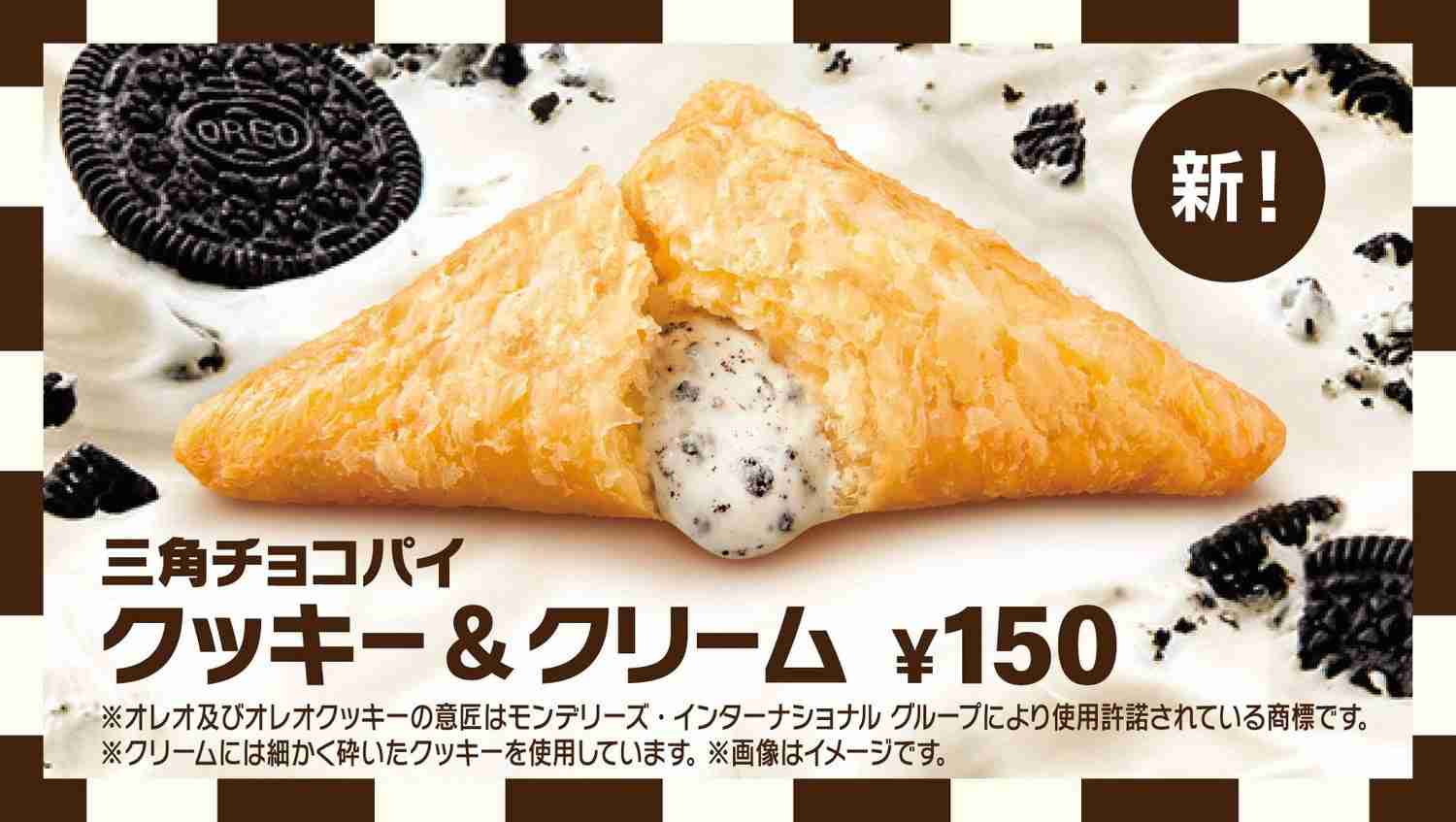 マクドナルド「三角チョコパイ クッキー＆クリーム」“クッキー30％増量”でザクザク食感UP