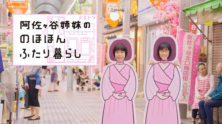【実況・感想】【よるドラ】阿佐ヶ谷姉妹ののほほんふたり暮らし(4)