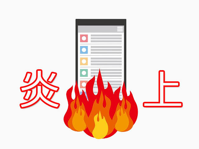身近なネット炎上