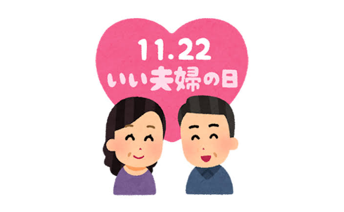 いい夫婦の日〜感謝を伝えよう〜いい夫婦の秘訣