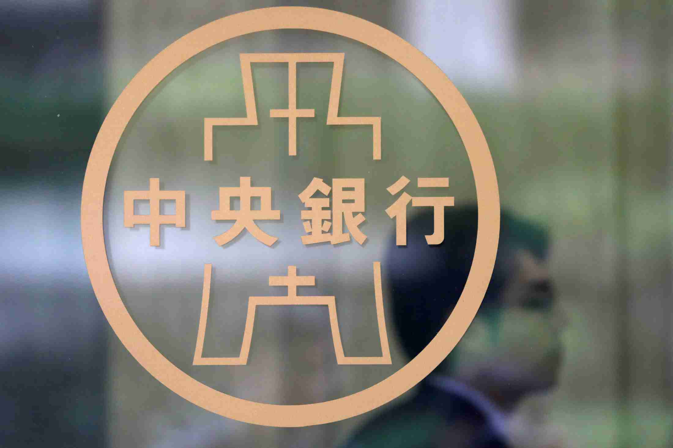 米国と互恵的な貿易関係、通貨巡る協議継続へ＝台湾中銀（ロイター） - Yahoo!ニュース