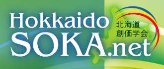 北海道創価学会公式ページ