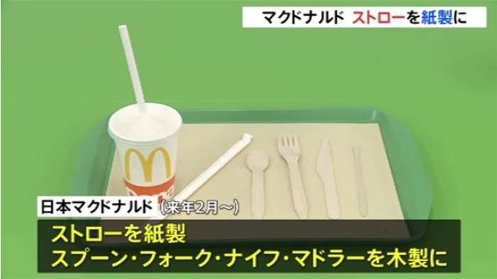 マクドナルド ストローを「紙製」に カトラリーを「木製」に切り替え｜TBS NEWS