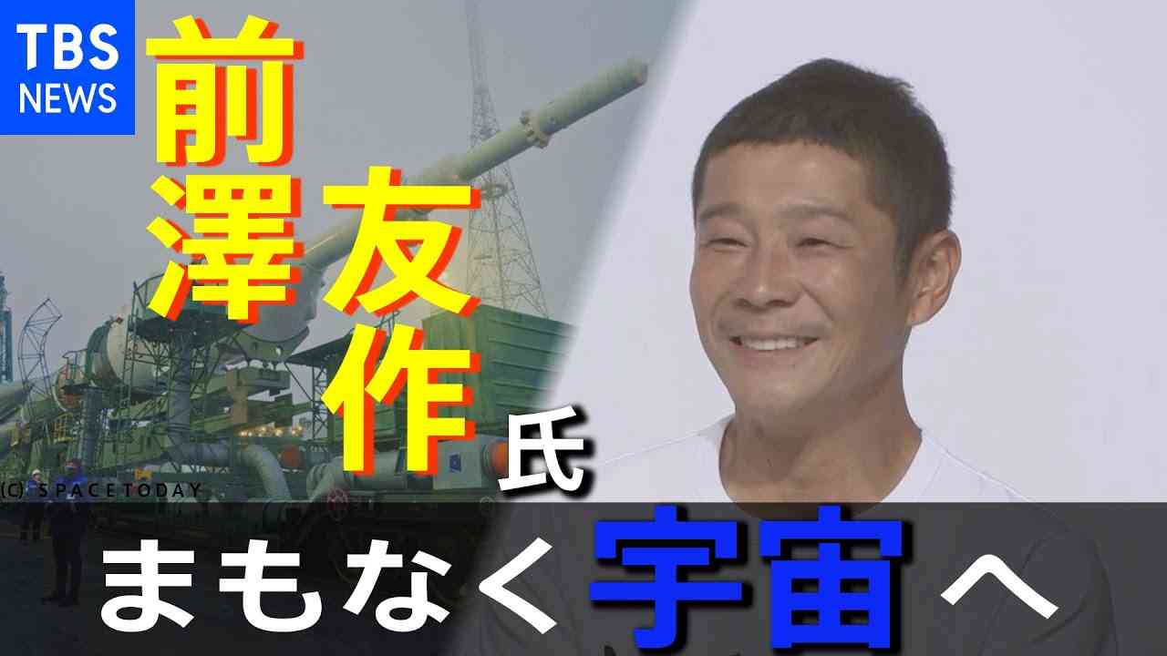 【LIVE】前澤友作氏まもなく宇宙へ（2021年12月8日） - YouTube