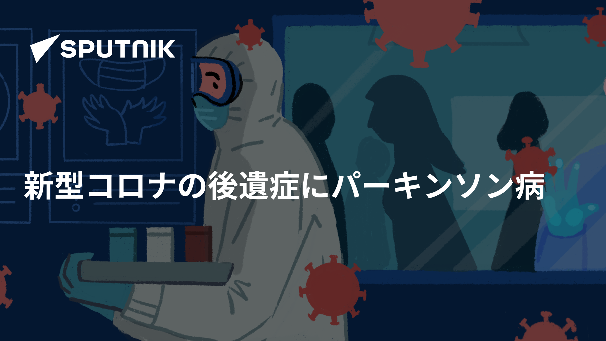 新型コロナの後遺症にパーキンソン病 - 2021年12月16日, Sputnik 日本