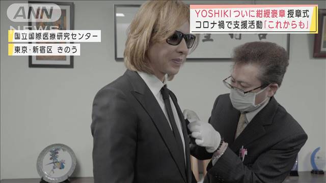 YOSHIKIさん　9カ月遅れの「紺綬褒章」授賞式　コロナ禍の支援活動に｜テレ朝news-テレビ朝日のニュースサイト