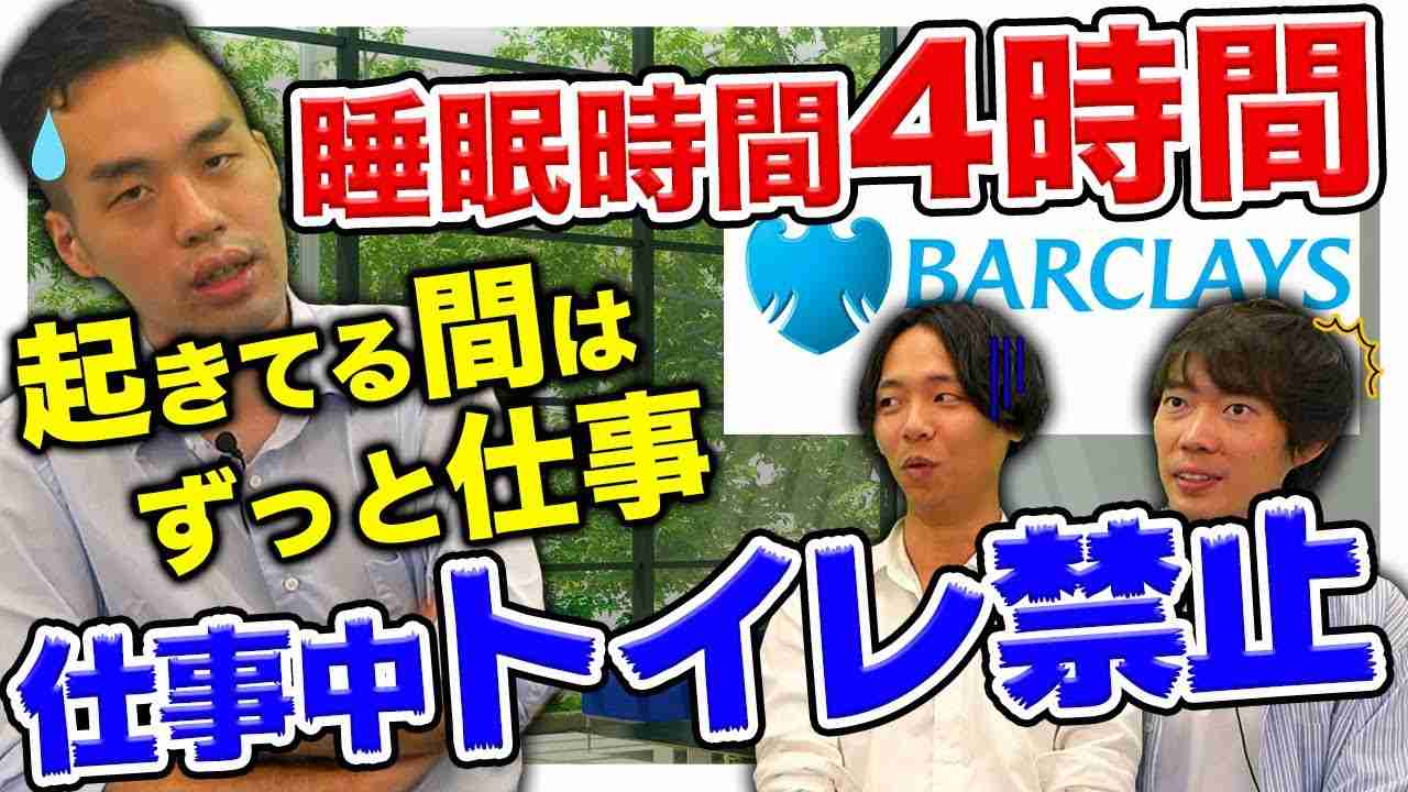 【外銀】バークレイズが恐ろしいほど激務だった｜vol.655 - YouTube